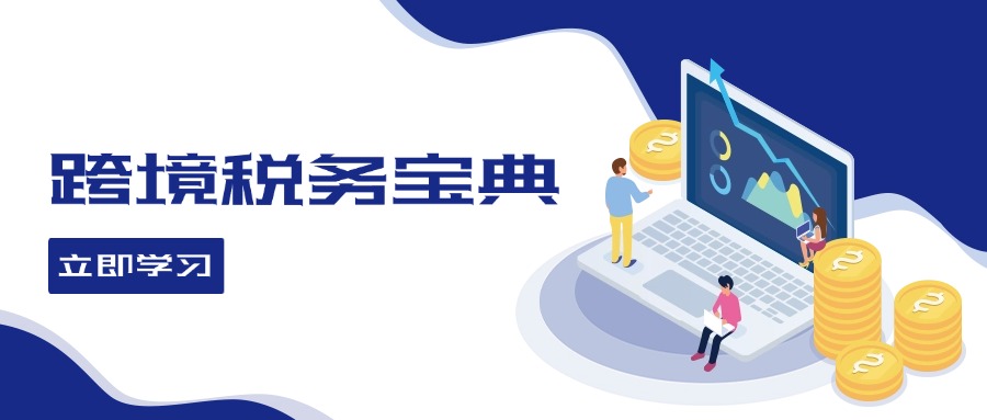 （12544期）跨境税务宝典教程：跨境电商全球税务处理策略-一起网创