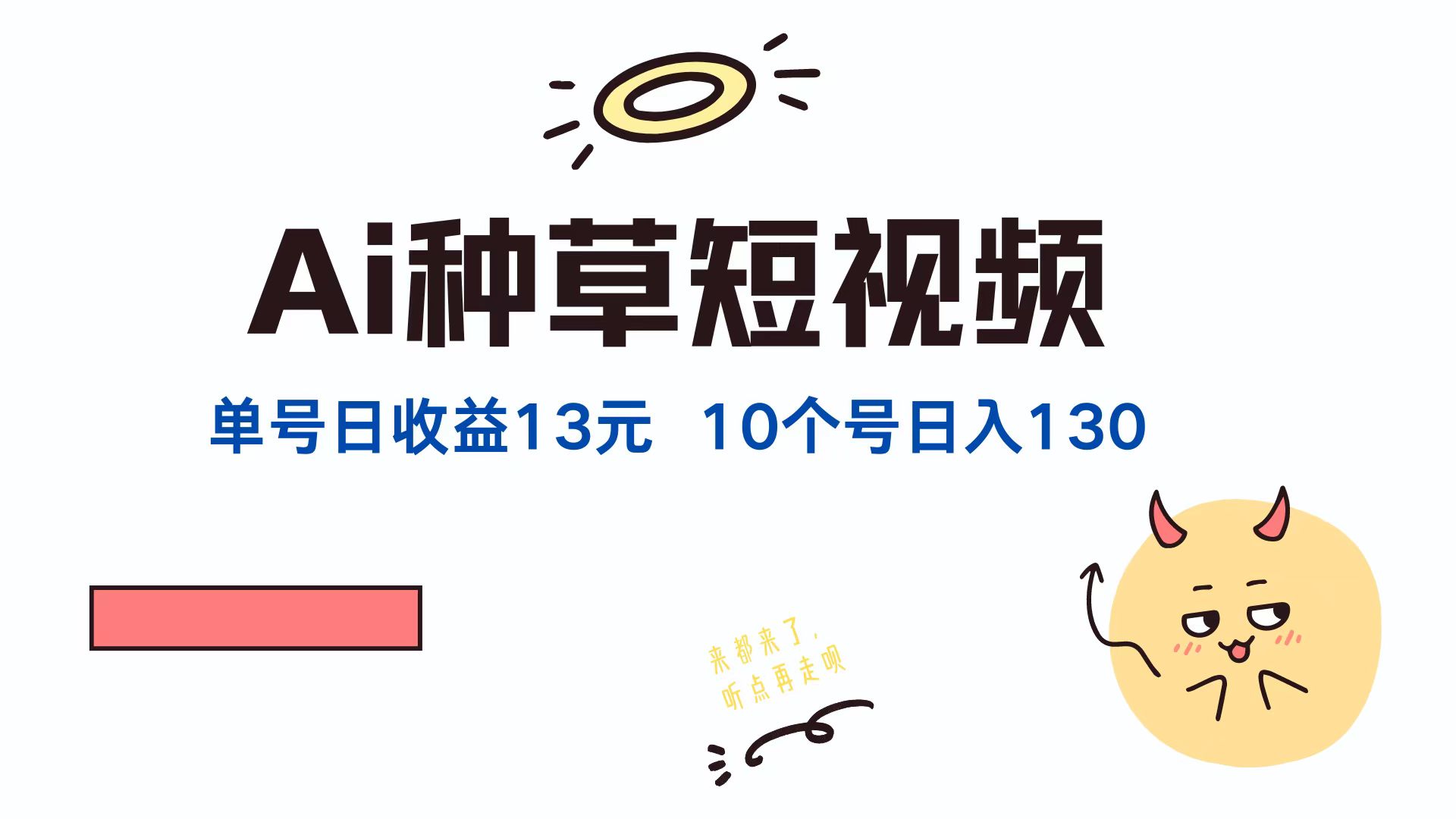 （12545期）AI种草单账号日收益13元（抖音，快手，视频号），10个就是130元-一起网创