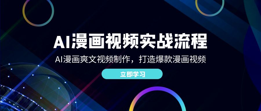 （12546期）AI漫画视频实战流程：AI漫画爽文视频制作，打造爆款漫画视频-一起网创