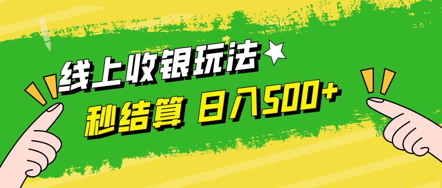 （12542期）线上收银玩法，提现秒到账，时间自由，日入500+-一起网创