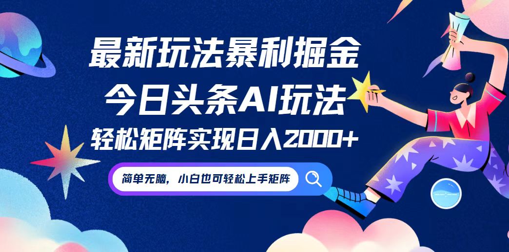 （12547期）今日头条最新暴利玩法AI掘金，动手不动脑，简单易上手。小白也可轻松矩…-一起网创