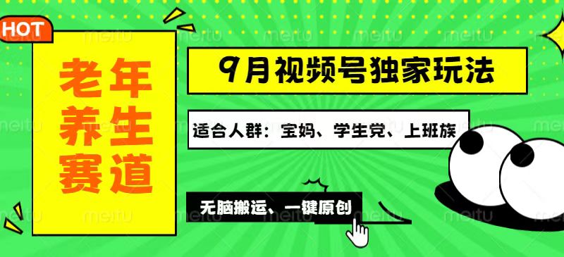 （12551期）视频号最新玩法，老年养生赛道一键原创，多种变现渠道，可批量操作，日…-一起网创