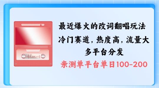拆解最近爆火的改词翻唱玩法，搭配独特剪辑手法，条条大爆款，多渠道涨粉变现【揭秘】-一起网创