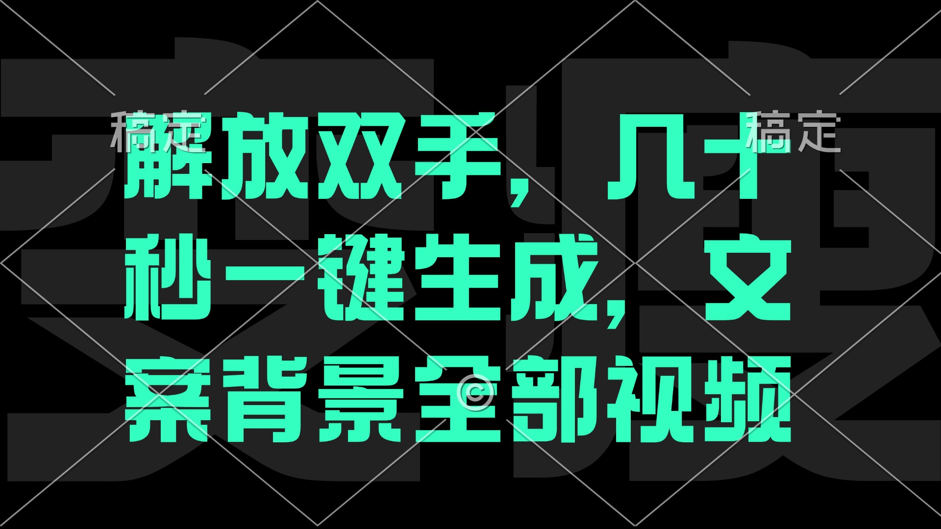 （12554期）解放双手，几十秒自动生成，文案背景视频-一起网创