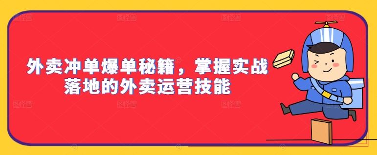 外卖冲单爆单秘籍，掌握实战落地的外卖运营技能-一起网创