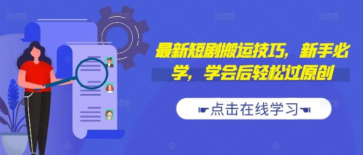 最新短剧搬运技巧，新手必学，学会后轻松过原创(抖音/快手搬运)-一起网创