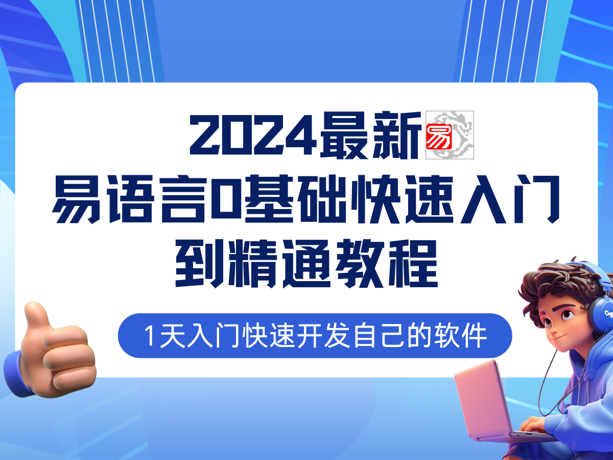 易语言2024最新0基础入门+全流程实战教程，学点网赚必备技术-一起网创