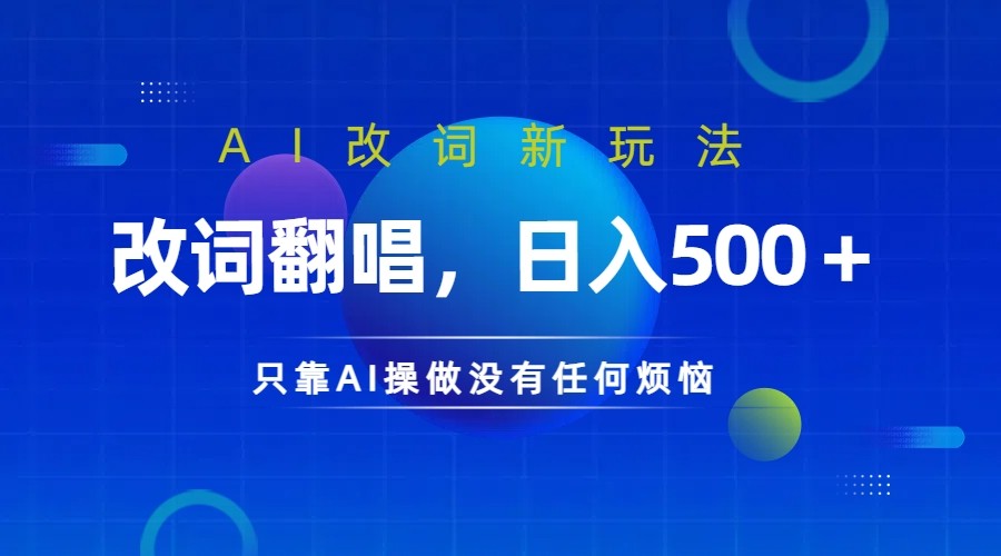 仅靠AI拆解改词翻唱！就能日入500＋         火爆的AI翻唱改词玩法来了-一起网创