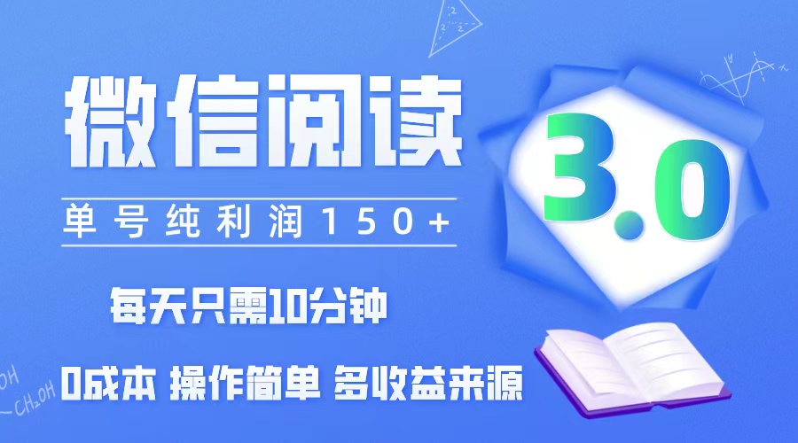 （12558期）微信阅读3.0，每日10分钟，单号利润150＋，可批量放大操作，简单0成本-一起网创