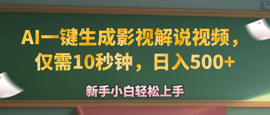 （12557期）AI一键生成原创影视解说视频，仅需10秒钟，日入500+-一起网创