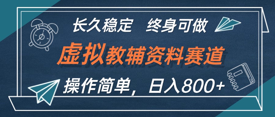 （12561期）虚拟教辅资料玩法，日入800+，操作简单易上手，小白终身可做长期稳定-一起网创