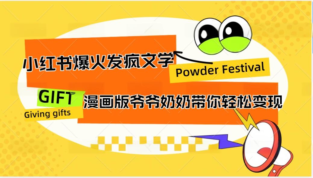 小红书爆火的发疯文学，卡通版爷爷奶奶带你变现10W+-一起网创