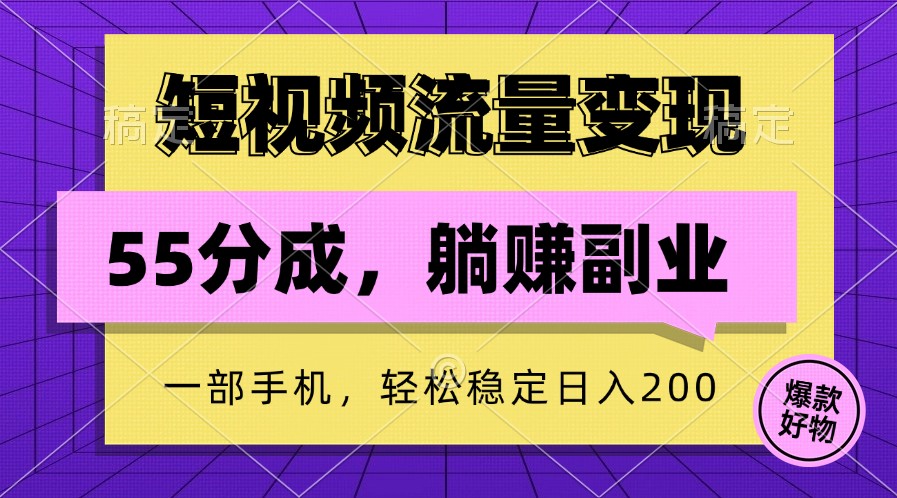 短视频流量变现，一部手机躺赚项目,轻松稳定日入200-一起网创