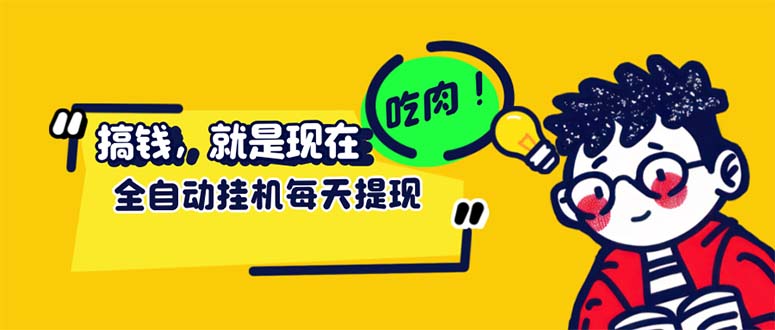 （12562期）最新玩法 头条挂机阅读 全自动操作 小白轻松上手 门槛极低仅需一部手机…-一起网创