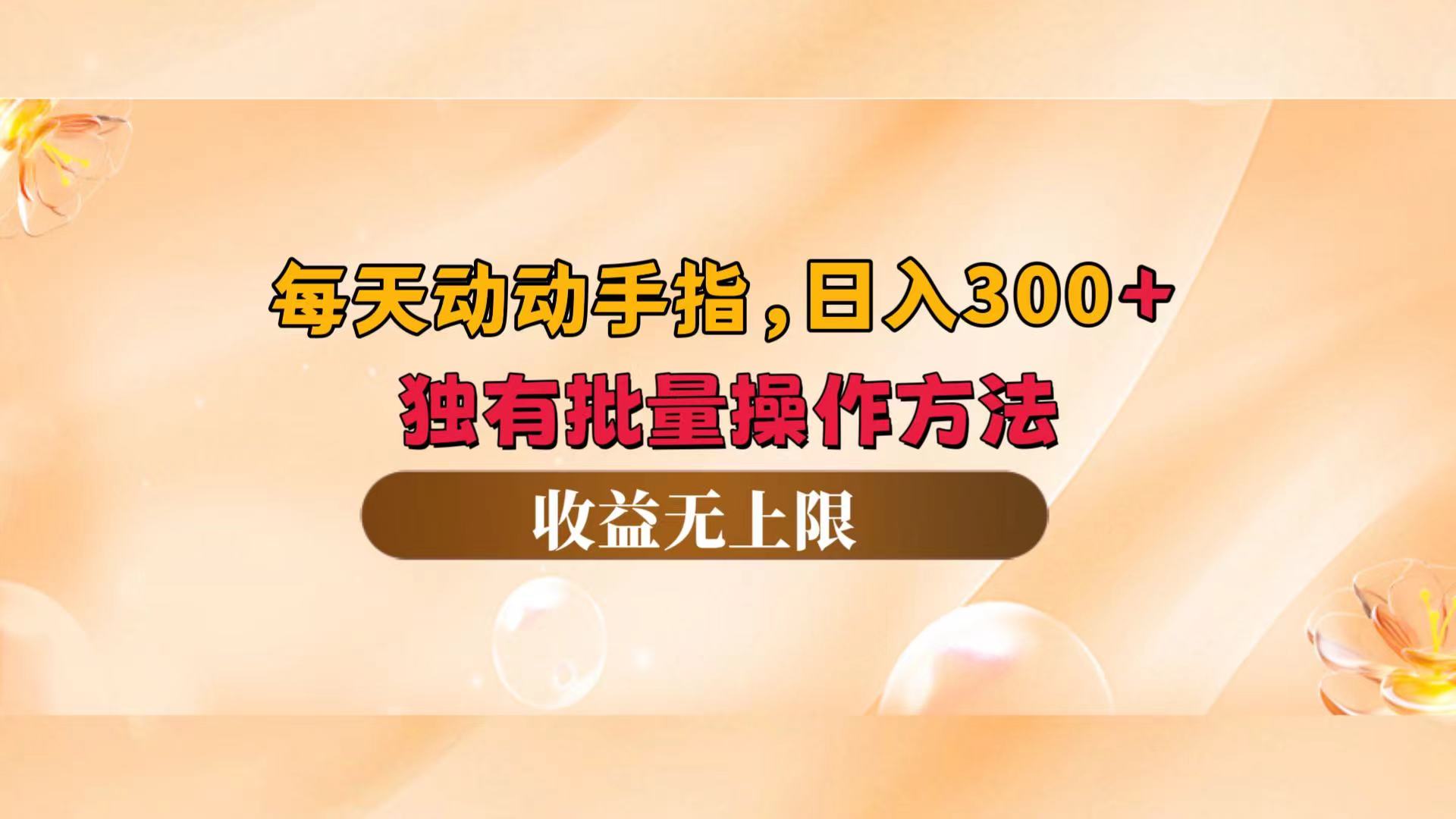 （12564期）每天动动手指头，日入300+，独有批量操作方法，收益无上限-一起网创
