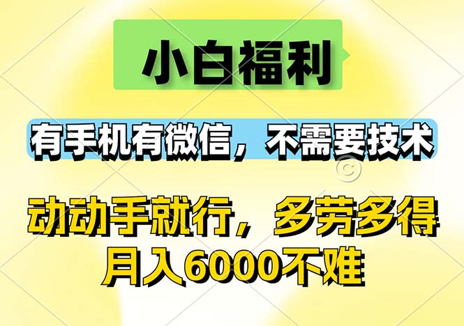 （12565期）小白福利，有手机有微信，0成本，不需要任何技术，动动手就行，随时随…-一起网创