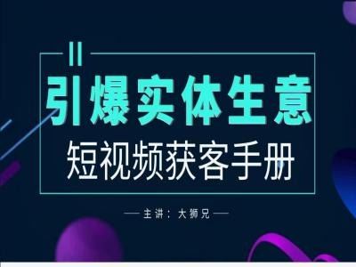 2024实体商家新媒体获客手册，引爆实体生意-一起网创