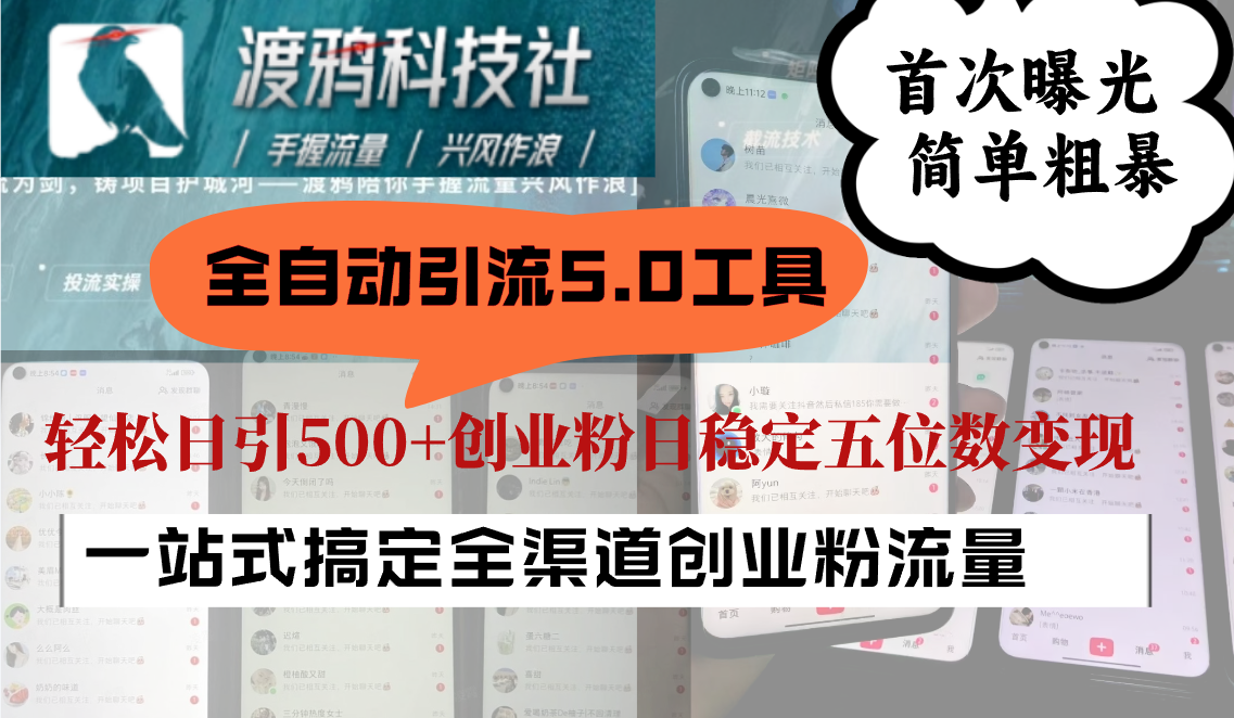 全自动引流5.0工具首次曝光，简单粗暴，轻松日引500+日稳定五位数变现-一起网创