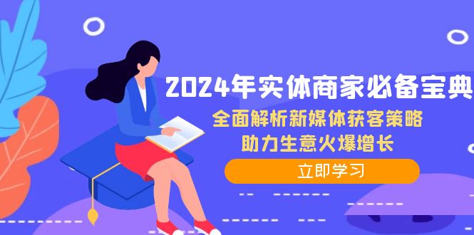 2024年实体商家必备宝典：全面解析新媒体获客策略，助力生意火爆增长-一起网创