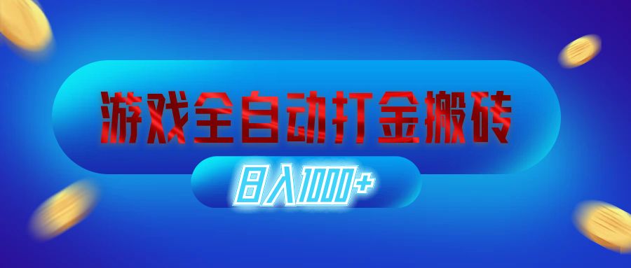 （12577期）游戏全自动打金搬砖，日入1000+ 长期稳定的副业项目-一起网创