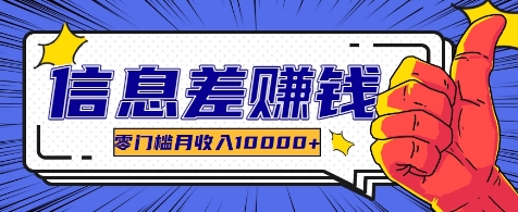 利用信息差玩赚各种破解软件，长期项目零门槛月收入10000+-一起网创