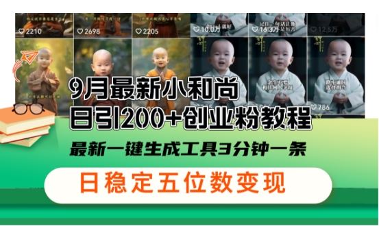 小和尚24年暴力引流方法，单日300+高质量创业粉，高效引流，一键制作【揭秘】-一起网创