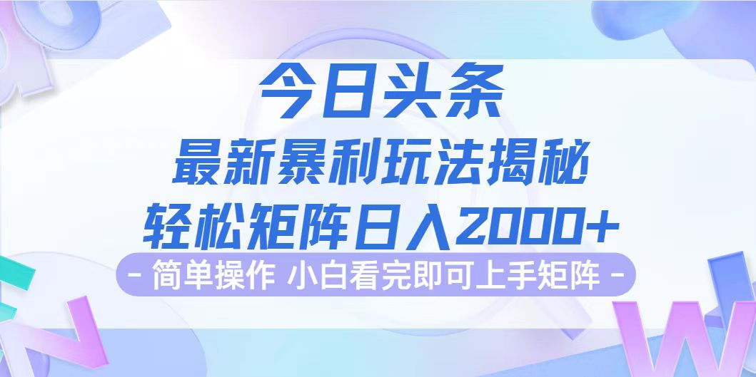 （12584期）今日头条最新暴利掘金玩法揭秘，动手不动脑，简单易上手。轻松矩阵实现…-一起网创