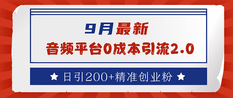 （12583期）9月最新：音频平台0成本引流，日引流200+精准创业粉-一起网创