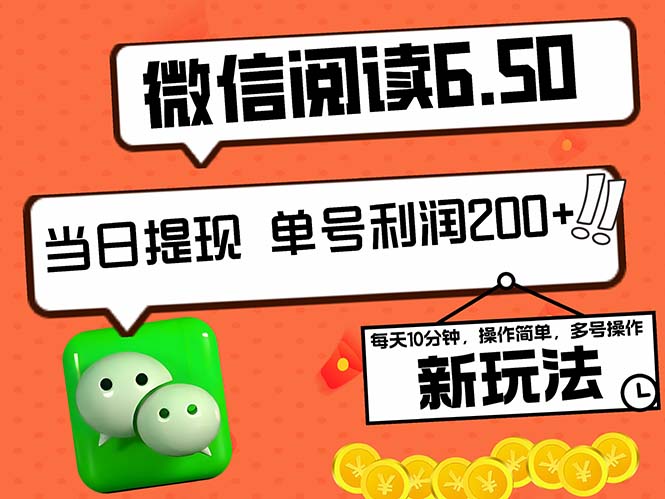 （12586期）2024最新微信阅读6.50新玩法，5-10分钟 日利润200+，0成本当日提现，可…-一起网创