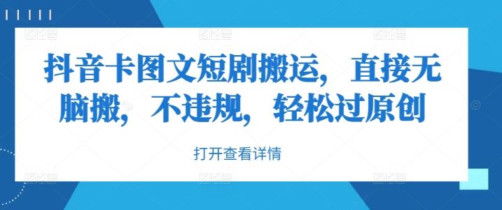 抖音卡图文短剧搬运，直接无脑搬，不违规，轻松过原创-一起网创