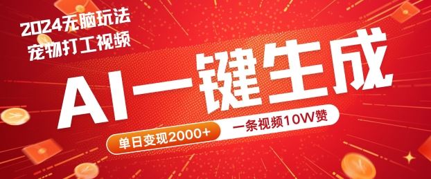 2024最火项目宠物打工视频，AI一键生成，一条视频10W赞，单日变现2k+【揭秘】-一起网创