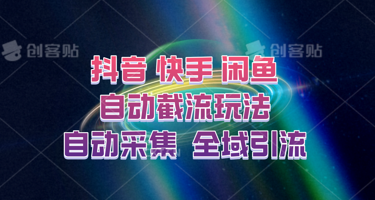 快手、抖音、闲鱼自动截流玩法，利用一个软件自动采集、评论、点赞、私信，全域引流-一起网创