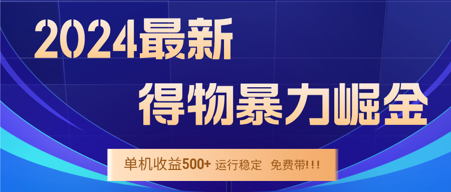 （12593期）2024得物掘金 稳定运行9个多月 单窗口24小时运行 收益300-400左右-一起网创