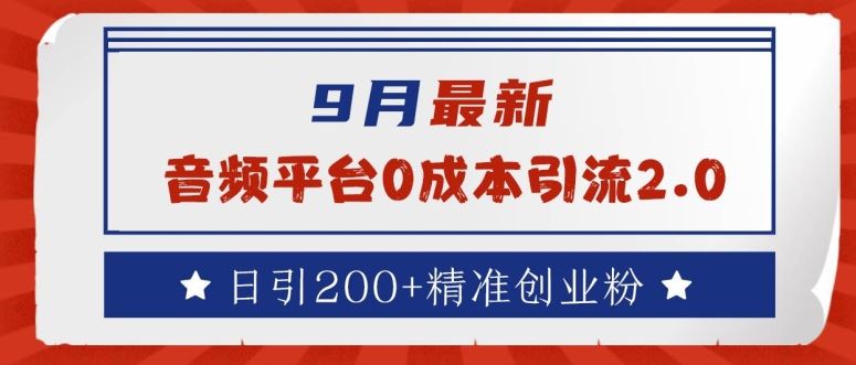 9月最新：音频平台0成本引流，日引200+精准创业粉【揭秘】-一起网创