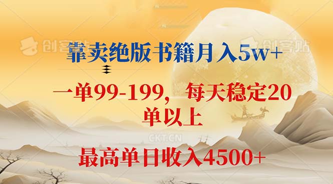 （12595期）靠卖绝版书籍月入5w+,一单199， 一天平均20单以上，最高收益日入 4500+-一起网创