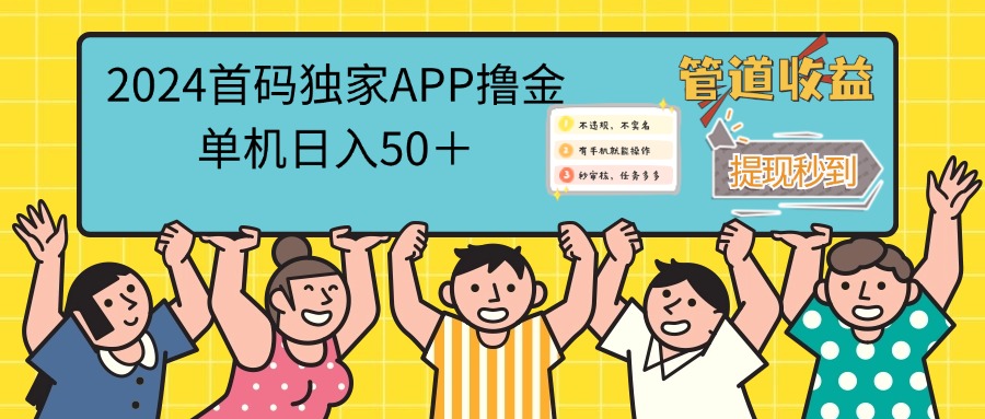 （12603期）2024首码零撸聚合APP，单机日入50＋，提现秒审核秒到账-一起网创