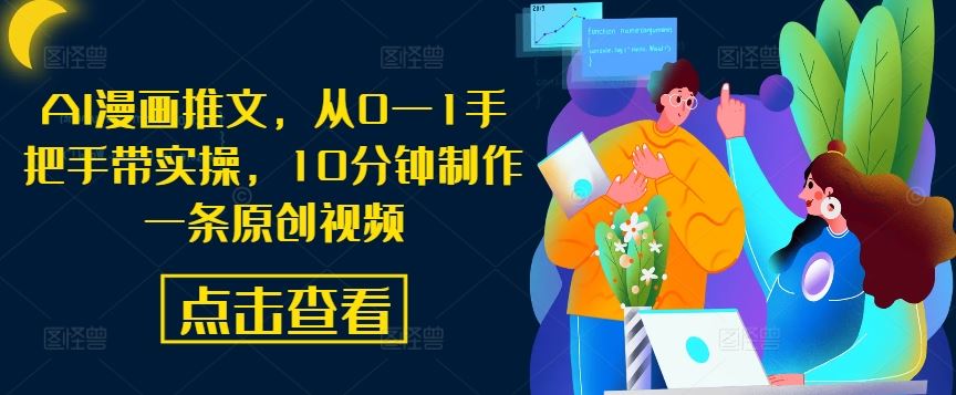 AI漫画推文，从0—1手把手带实操，10分钟制作一条原创视频-一起网创