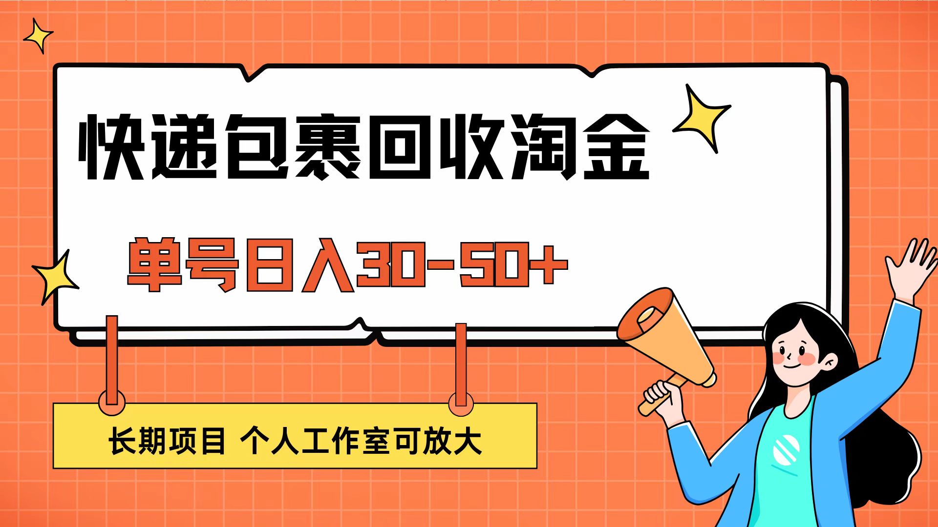 （12606期）快递包裹回收掘金，单号日入30-50+，长期项目，个人工作室可放大-一起网创