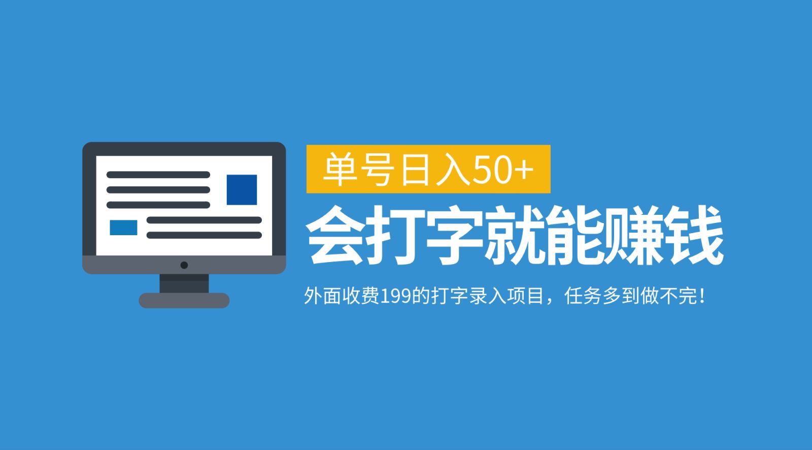外面收费199的打字录入项目，单号日入50+，会打字就能赚钱，任务多到做不完！-一起网创