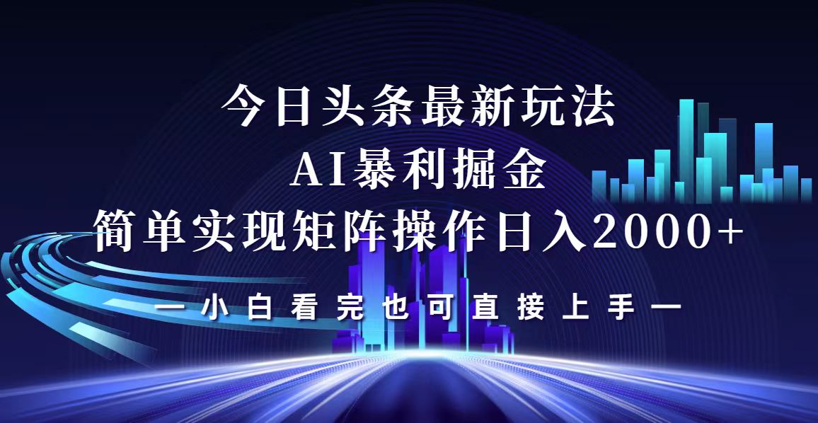 （12610期）今日头条最新掘金玩法，轻松矩阵日入2000+-一起网创