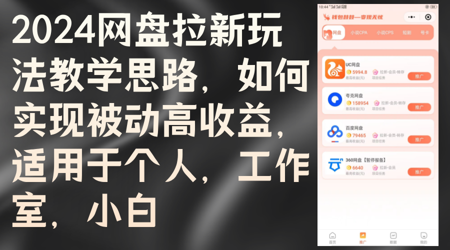 （12617期）2024网盘拉新玩法教学思路，如何实现被动高收益，适用于个人 工作室 小白-一起网创