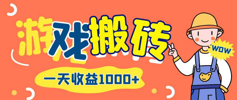 （12620期）游戏自动打金搬砖，一天收益1000+ 长期项目-一起网创