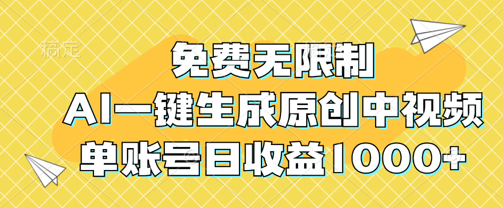 （12618期）免费无限制，AI一键生成原创中视频，单账号日收益1000+-一起网创