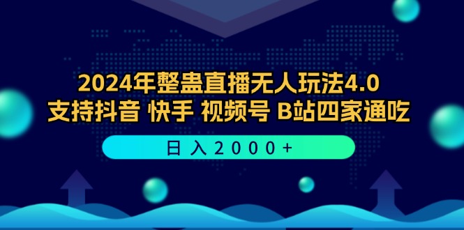 （12616期）2024年整蛊直播无人玩法4.0，支持抖音/快手/视频号/B站四家通吃 日入2000+-一起网创