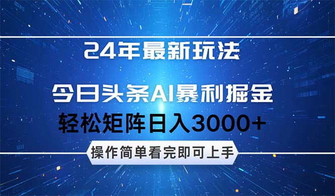 （12621期）24年今日头条最新暴利掘金玩法，动手不动脑，简单易上手。轻松矩阵实现…-一起网创