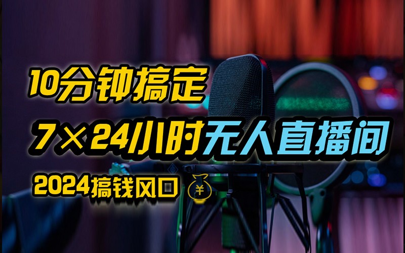 抖音无人直播带货详细操作，含防封不实名开播0粉开播技术，全网独家，24小时必出单-一起网创