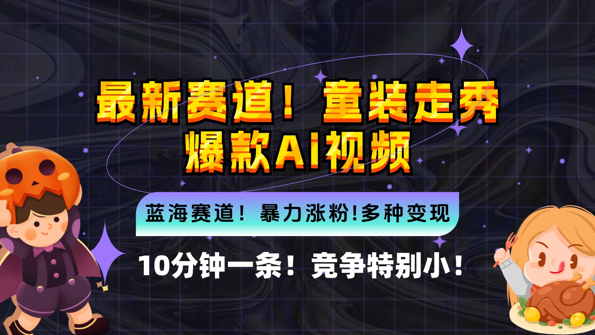 （12625期）新蓝海赛道，童装走秀爆款Ai视频，10分钟一条 竞争小 变现机会超多，小…-一起网创
