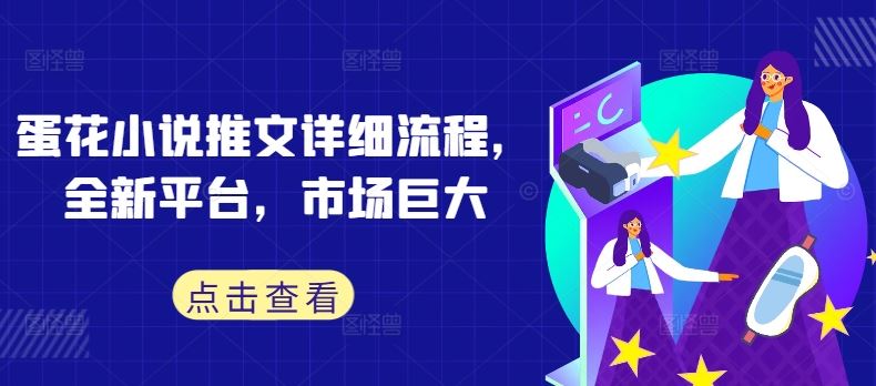 蛋花小说推文详细流程，全新平台，市场巨大-一起网创