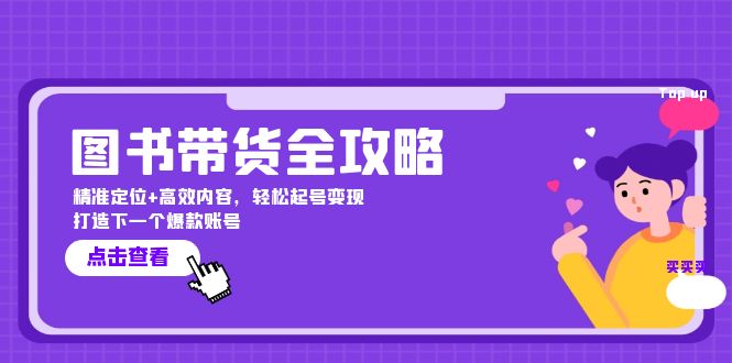 （12634期）图书带货全攻略：精准定位+高效内容，轻松起号变现  打造下一个爆款账号-一起网创