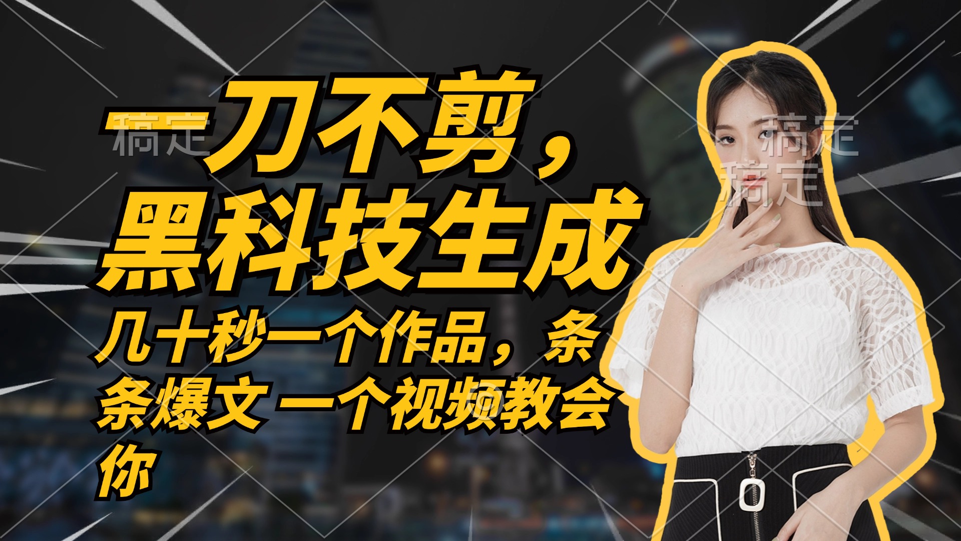 （12633期）无需任何剪辑 几十秒一个作品，今天做明天见收益-一起网创